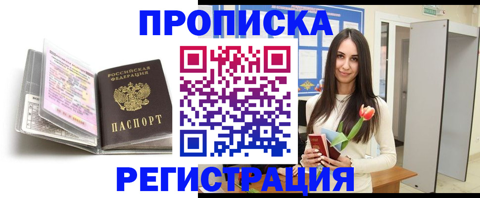 прописка штамп в Волгограде